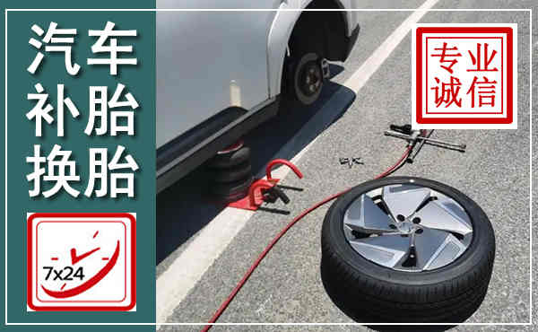 莘县汽车换轮胎,附近上门换轮胎电话