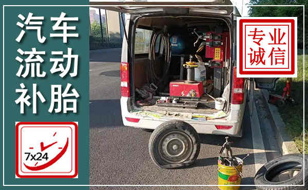 莘县汽车流动补胎,附近补胎电话