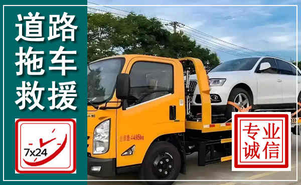 莘县拖车救援,汽车救援拖车电话