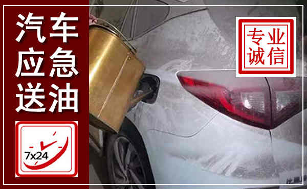 莘县汽车送油救援,附近上门送油电话