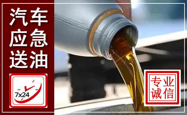 莘县汽车送燃油救援,附近上门送燃油电话