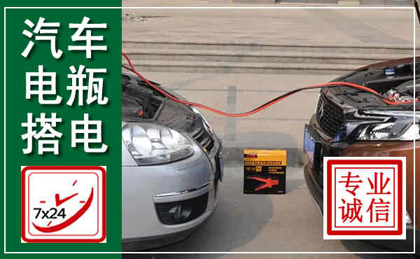 莘县汽车搭电,附近电瓶搭电救援电话