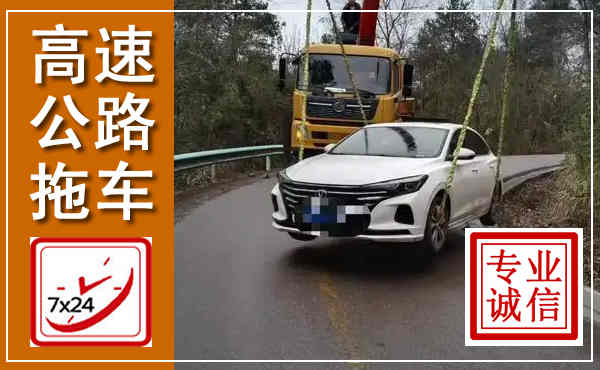 莘县高速公路拖车,附近高速公路拖车救援电话
