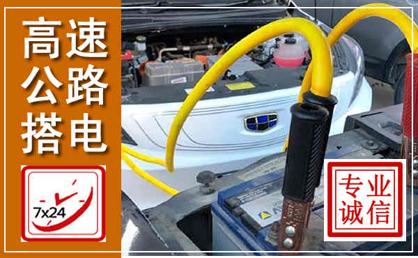 莘县高速公路汽车搭电,中途电瓶维修电话