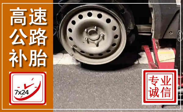 莘县高速公路流动补胎,汽车换轮胎电话