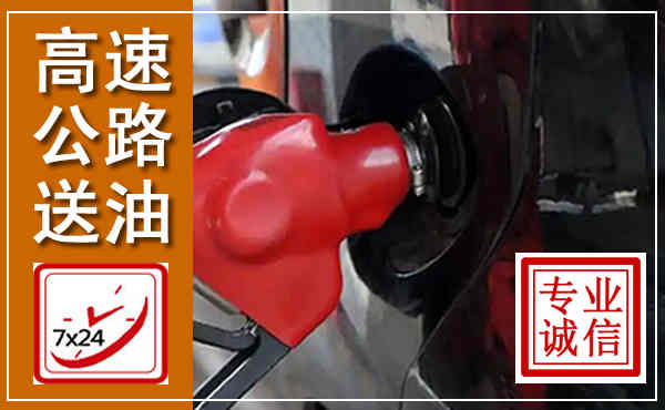 莘县高速公路汽车送油,汽车救援送油电话