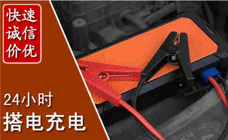 莘县汽车搭电场景与案例
