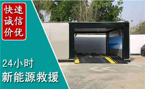 莘县新能源汽车救援场景与案例